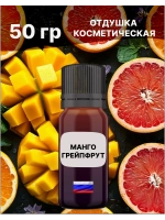 Отдушка Манго и грейпфрут 50 гр