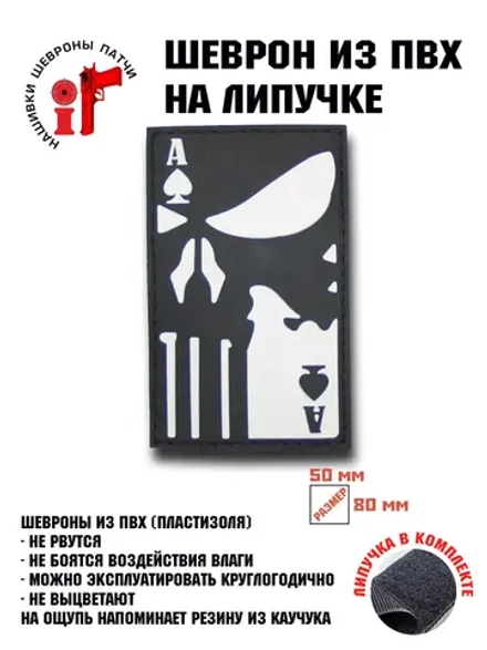 Шеврон на липучке Пиковый каратель