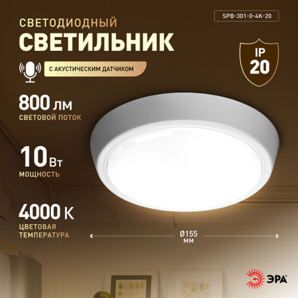 Светильник ЖКХ светодиодный ЭРА SPB-301-2-4K-10 IP40 10Вт 4000K D155 с акустическим датчиком круг накладной | Светильники ЖКХ IP40 и IP44