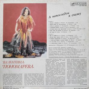 Валентина Пономарёва / А Напоследок Я Скажу (LP)