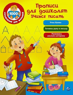 Прописи для дошколят. Учимся писать