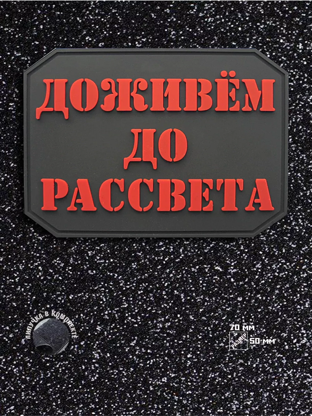 Шеврон на липучке Доживем до рассвета