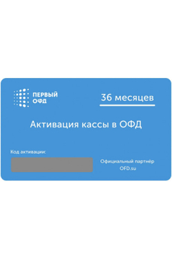 Первый  Код активации ОФД