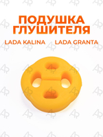Подушки (крепление) глушителя для а/м Lada Kalina, Lada Granta (1шт)