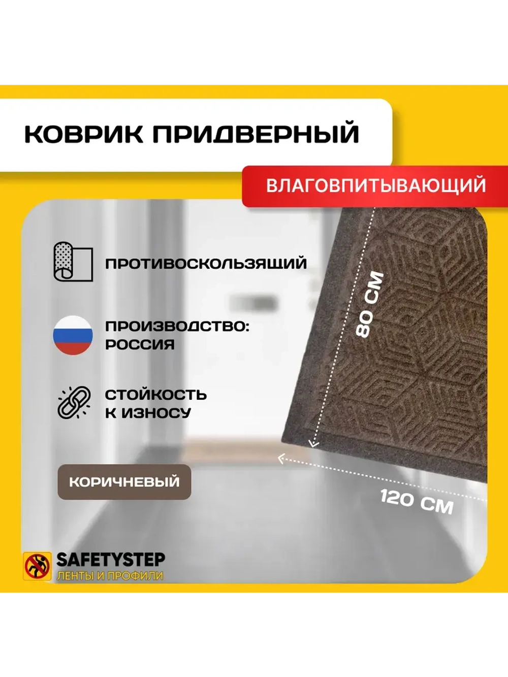 Коврик в прихожую придверный 80х120, Коричневый