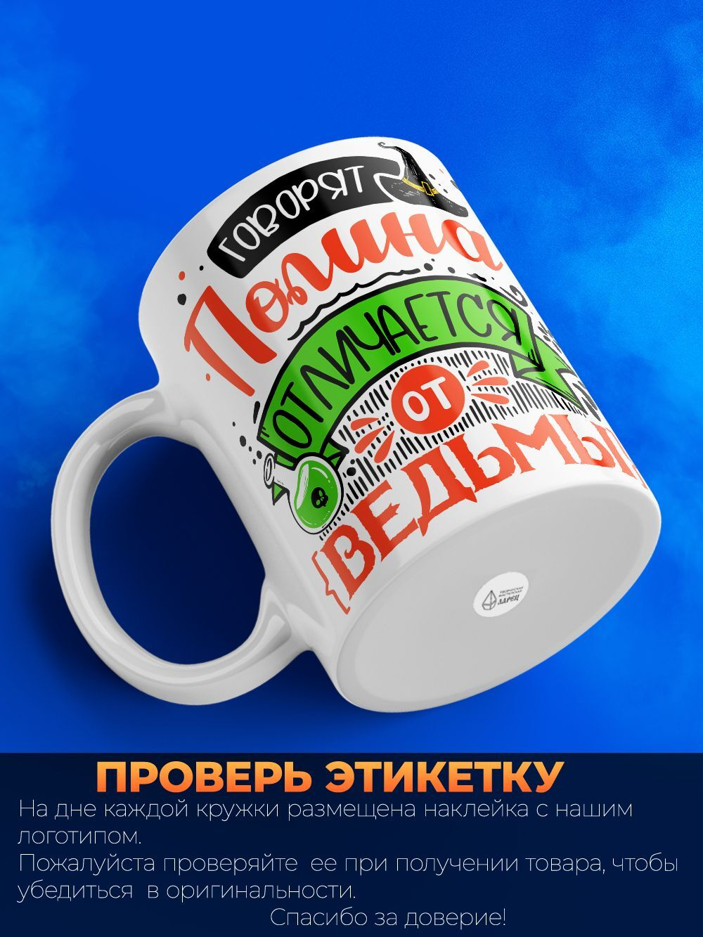 Кружка ТМ Ларец, с именем, Полина отличается от ведьмы только настроением, глянцевая, 330мл