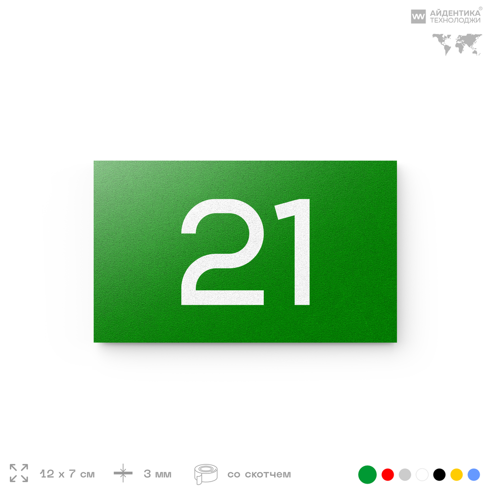 Табличка с номером 21 на дверь квартиры, для офиса, кабинета, аудитории, склада, зеленая 120х70 мм, Айдентика Технолоджи