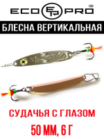 Блесна для рыбалки ECOPRO Судачья с глазом