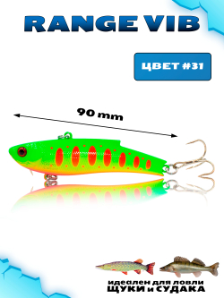Раттлин (Виб) Range Vib 90 мм 28 г Grows Culture на судака, щуку #31