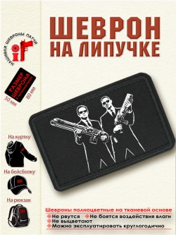 Шеврон на липучке "Люди в чёрном" dtf