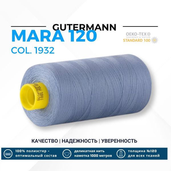 Нитка Gutermann Mara 120 (1000 метров), 1 кат., универсальная | 1932 дымчато-голубой