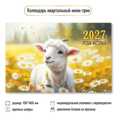 Календарь мини-трио 2027 символ года Ромашковое поле