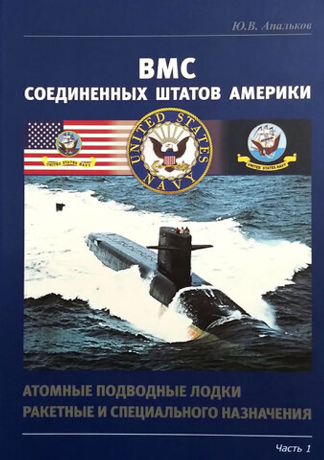 ВМС Соединенных Штатов Америки. Атомные подводные лодки ракетные и специального назначения. Часть 1