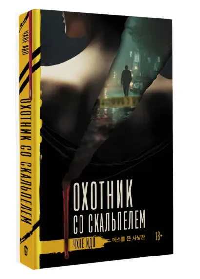 Охотник со скальпелем