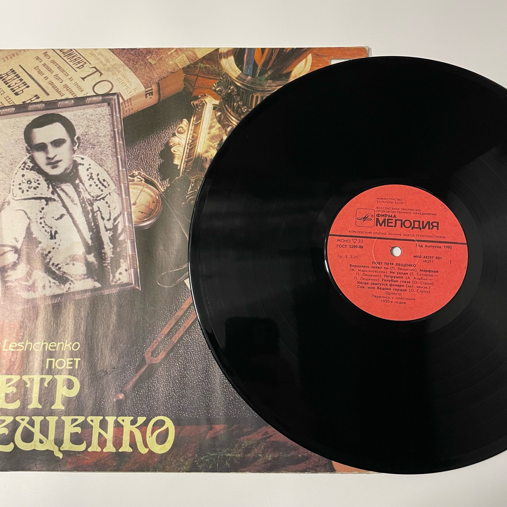 Винтажная виниловая пластинка LP Пётр Лещенко Поёт Пётр Лещенко 1 (СССР 1990)