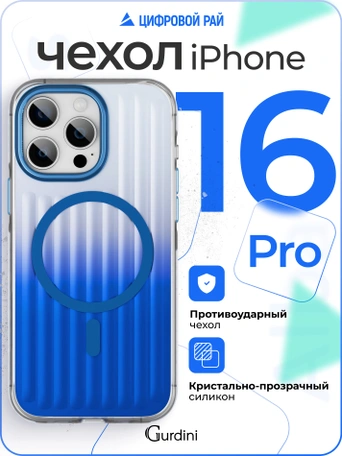 Чехол накладка iPhone 16 Pro 6.3" Gurdini Ocean Case (2) Transparent синий