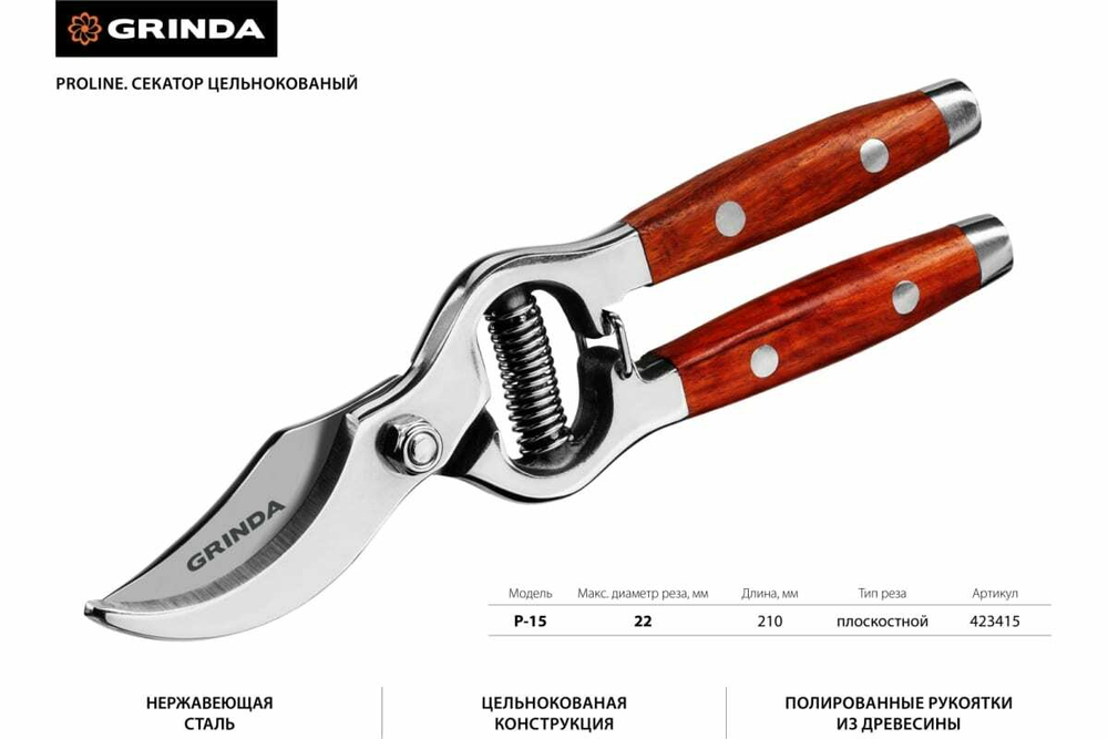 Плоскостной секатор Grinda PRO Line из нержавеющей стали 423415