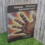 Книга " Лечение биоэнергией"