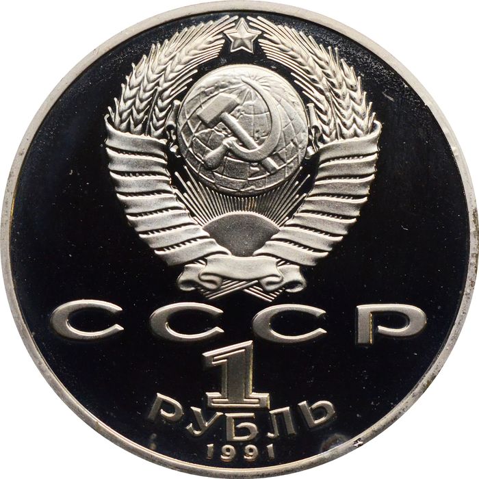 1 рубль 1991 Proof «850-лет со дня рождения поэта Низами Гянджеви» капсула