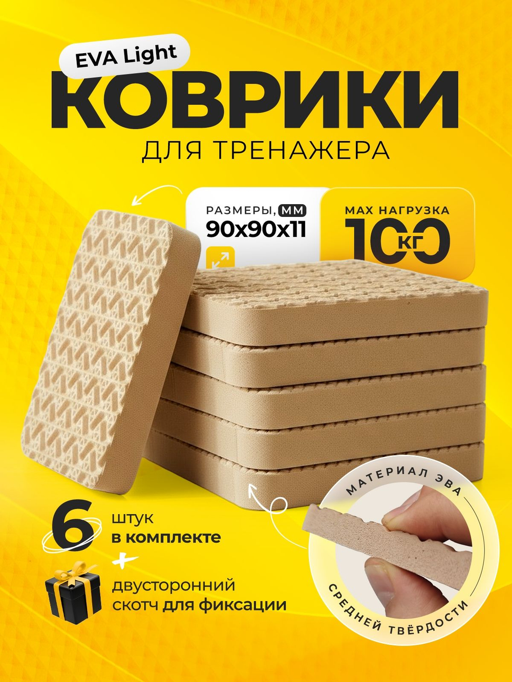 Коврик под тренажер, беговую дорожку / бежевая ВОЛНА, 6 шт