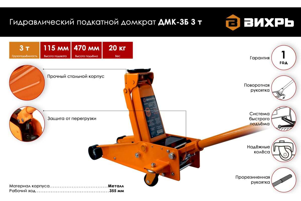 ДОМКРАТ ВИХРЬ ГИДРАВЛИЧЕСКИЙ ПОДКАТНОЙ ДМК-3Б 3Т 115-470ММ 73/5/4/3