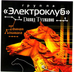 Давид Тухманов, Электроклуб — Тёмная Лошадка (CD)