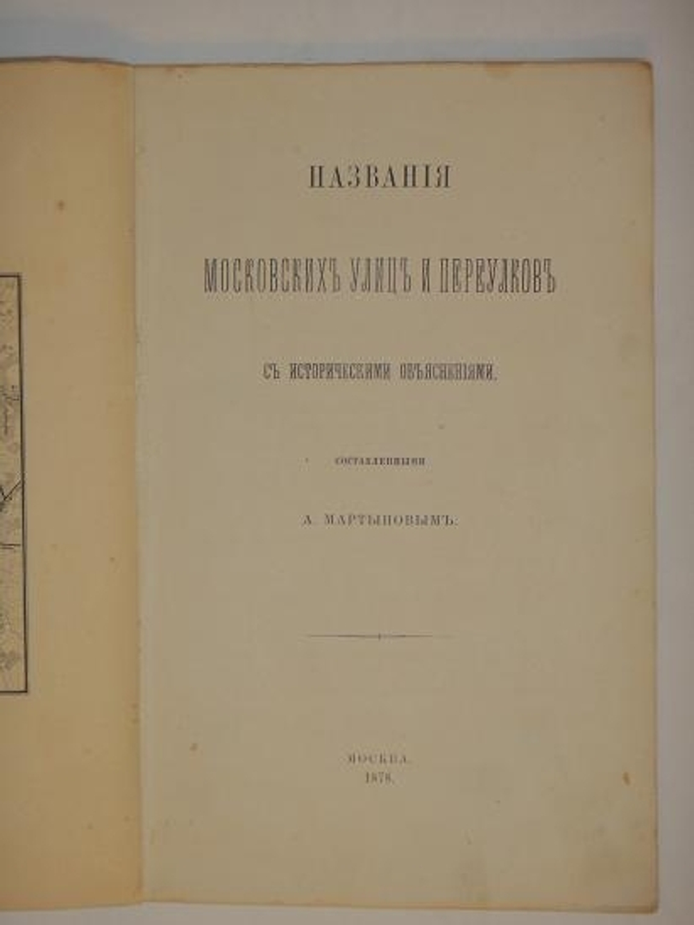 "Названия Московских улиц и переулков с историческими объяснениями". А.А. Мартынов. 1878г.
