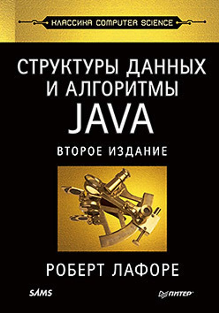 Книга: Лафоре Р. "Структуры данных и алгоритмы в Java. Классика Computers Science. 2-е изд."