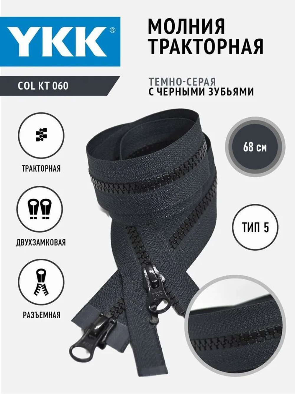 Молния YKK тракторная двухзамковая тип 5 разъемная, тесьма темно-серая с черными зубьями, 68 см.