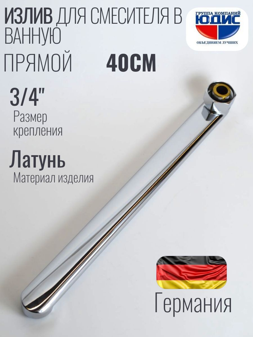 Излив для смесителя плоский 40см HANSEN  (60/10/1шт)