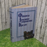 книга " Финансы. Денежное обращение. Кредит "