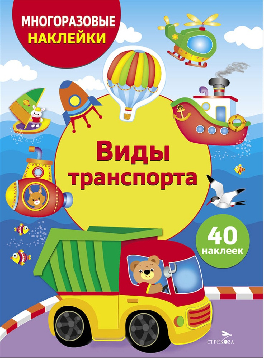 МНОГОРАЗОВЫЕ НАКЛЕЙКИ ДЛЯ ДЕТЕЙ