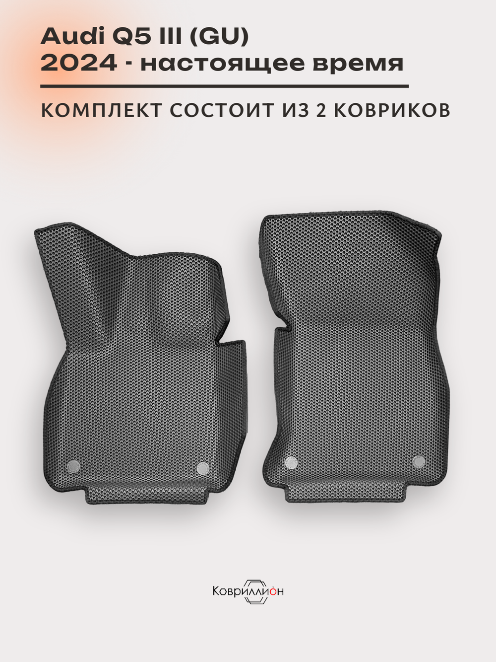 Передние автомобильные коврики ЭВА с бортами для Audi Q5 III (GU) 24-н.в.