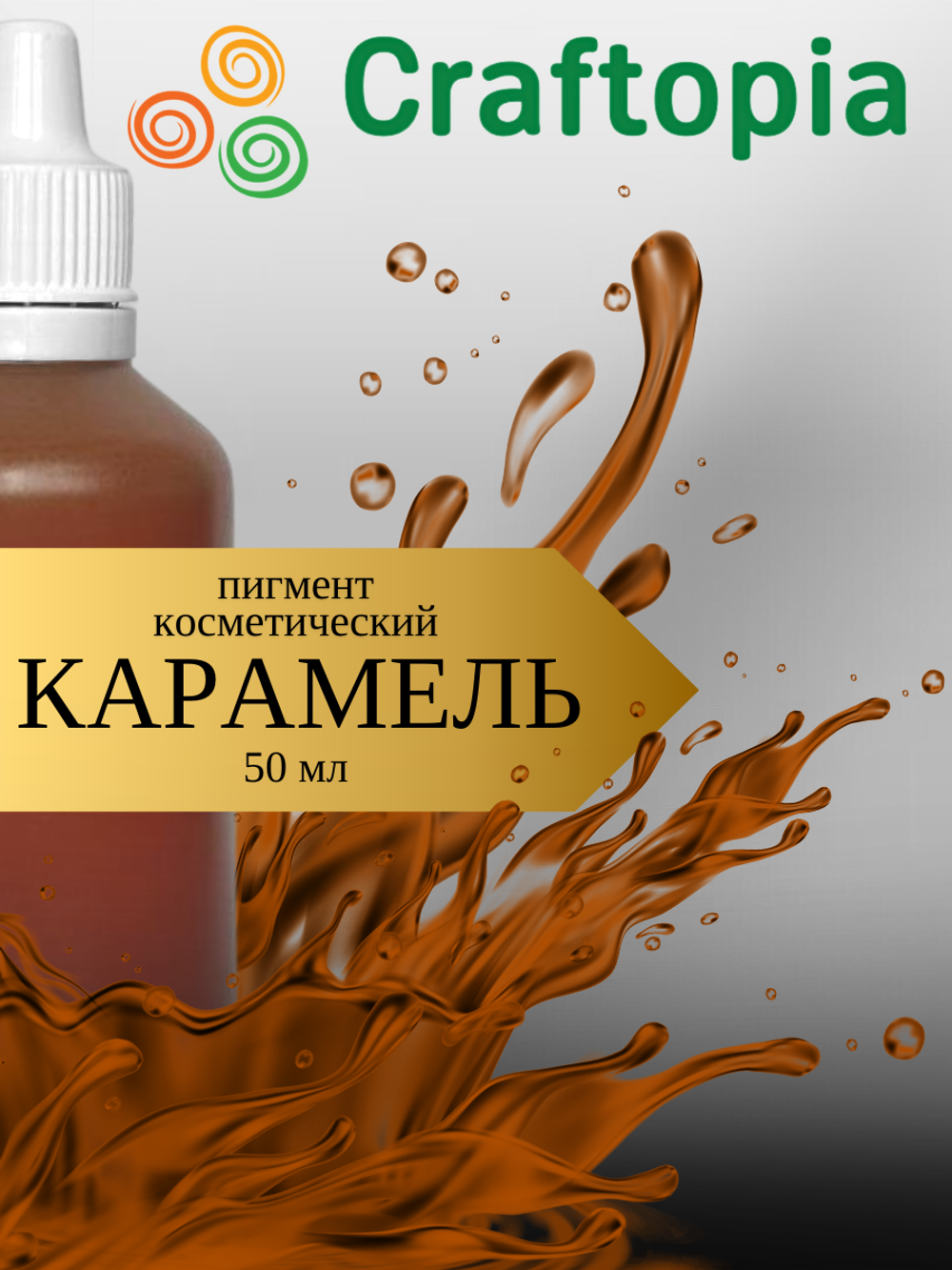 Краситель для мыла Карамель 50 мл Турция