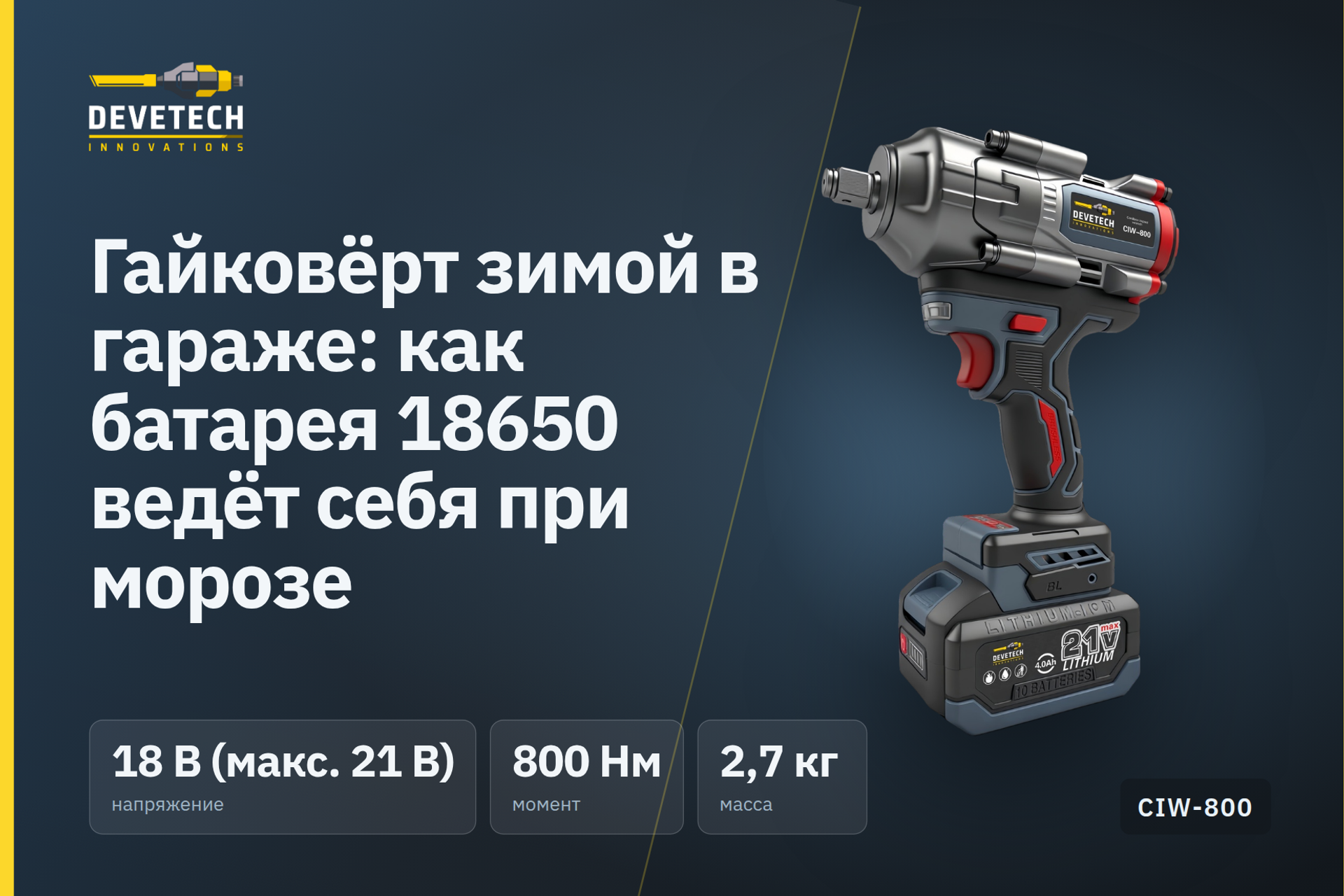 Гайковёрт зимой в гараже: как батарея 18650 ведёт себя при морозе