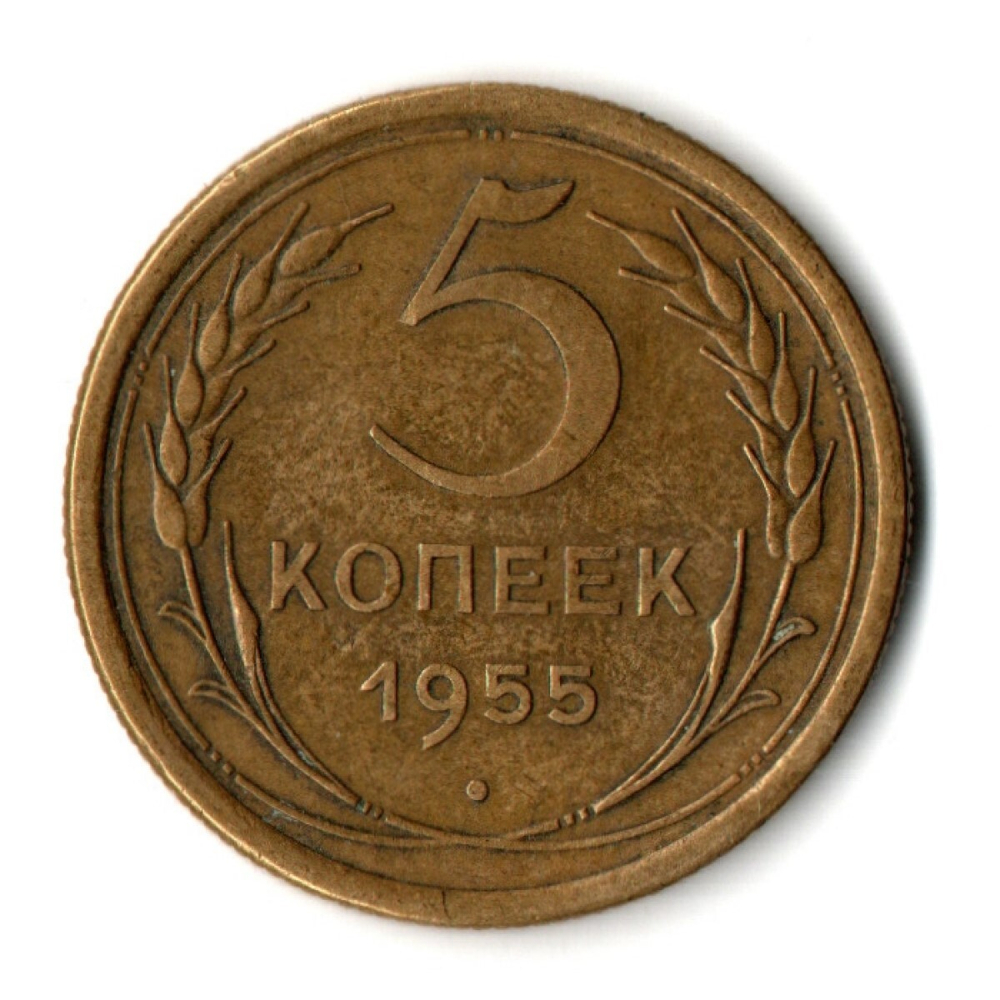 5 копеек 1955 год СССР VF