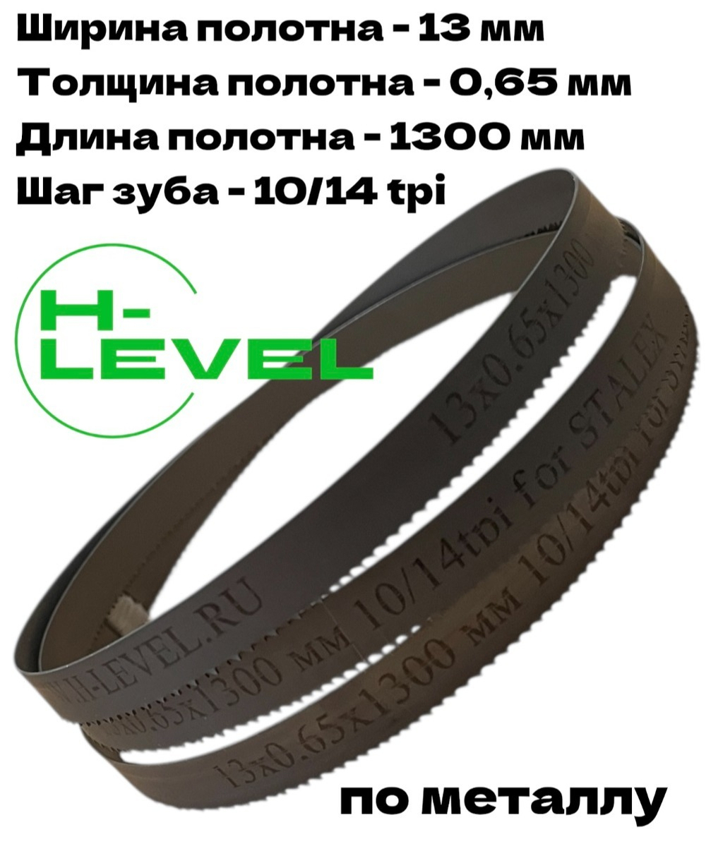 Полотно ленточное по металлу 13x0,65х1300 мм 10/14 tpi для STALEX SBS-90