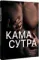 Камасутра. Путеводитель в мир страсти и наслаждения