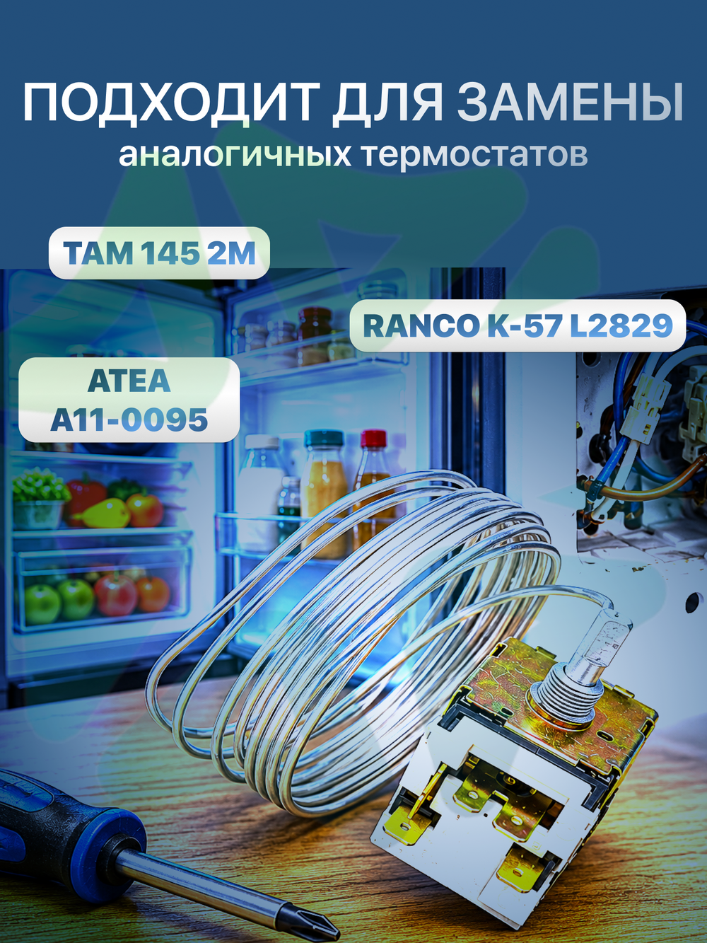 Термостат механический TAM-145-1.3М для двухкамерных холодильников и морозильников