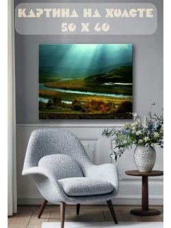 Картина на стену 40 X 50 Пейзаж