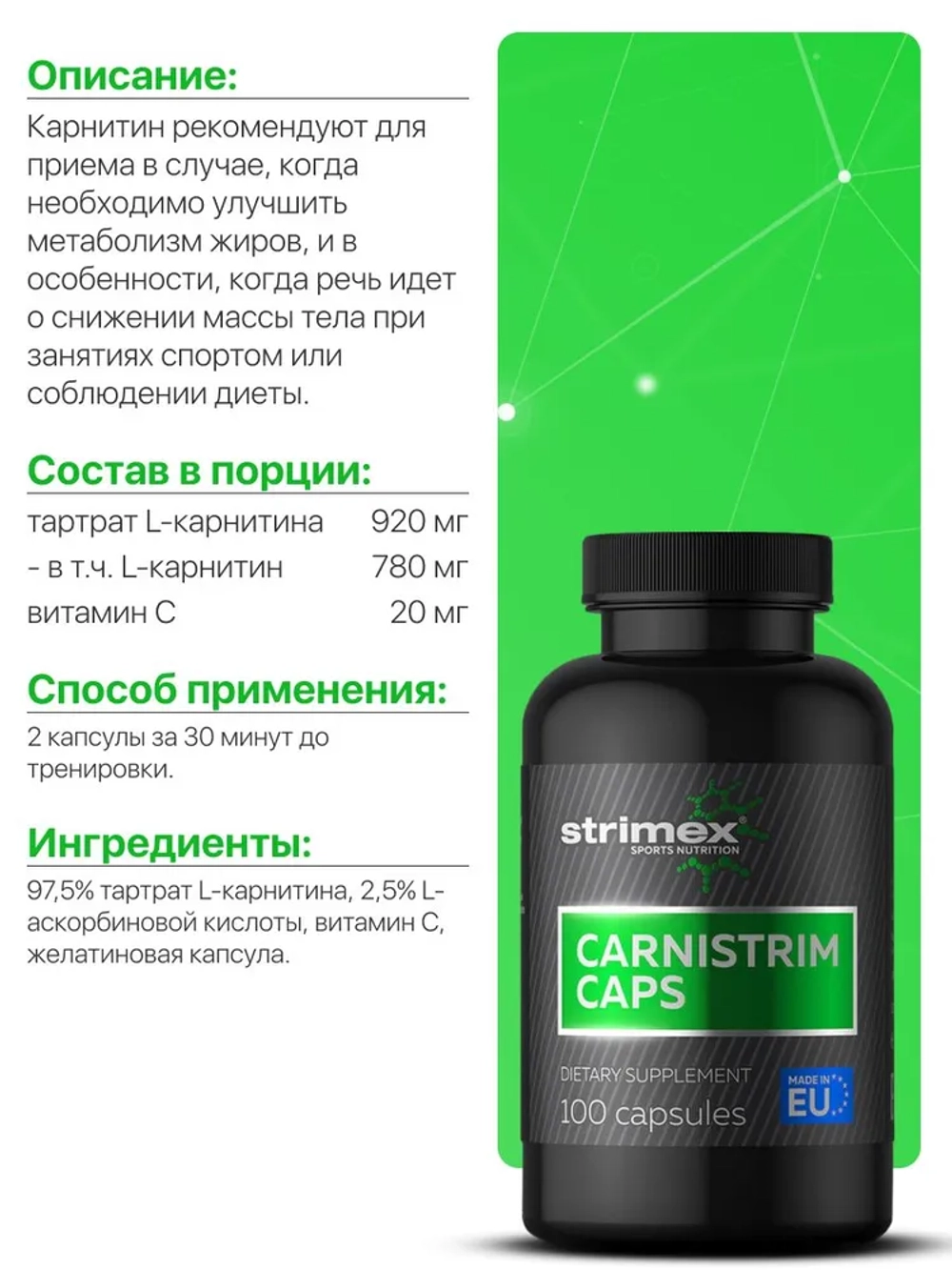 Л-Карнитин Strimex Carnistrim 100 капсул