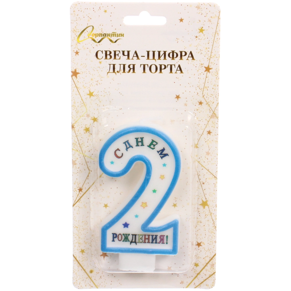 Свеча для торта Цифра С Днем Рождения «2» 6 см, голубой