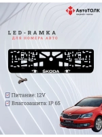 LED рамка. WHITE Skoda.