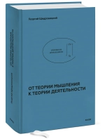 От теории мышления к теории деятельности