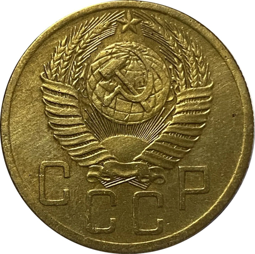 5 копеек 1953 г