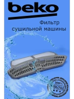 Фильтр для сушильной машины Beko 2975680300 (2975680400)
