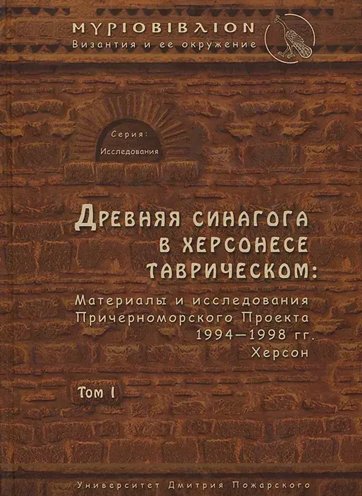 Древняя синагога в Херсонесе Таврическом (Том I) Древняя синагога в Херсонесе Таврическом (Том I)