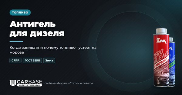 Антигель для дизельного топлива: когда заливать и как он работает