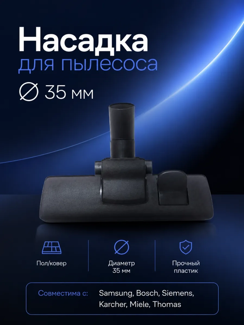 Насадка для пылесоса основная 35 мм NBK96P-35