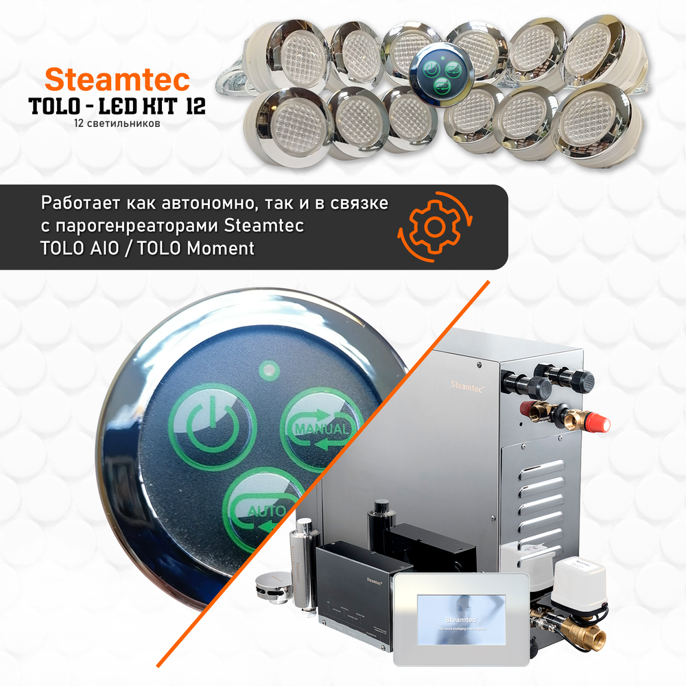 Комплект освещения(хромотерапия) Steamtec TOLO-LED01-kit5, 12 ламп